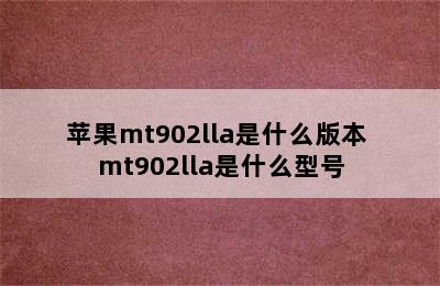 苹果mt902lla是什么版本 mt902lla是什么型号